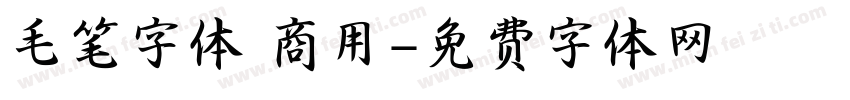 毛笔字体 商用字体转换